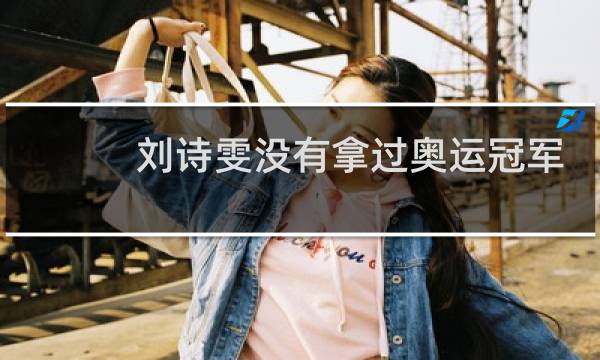 刘诗雯没有拿过奥运冠军吗图片