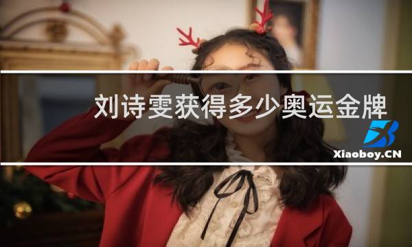 刘诗雯获得多少奥运金牌图片