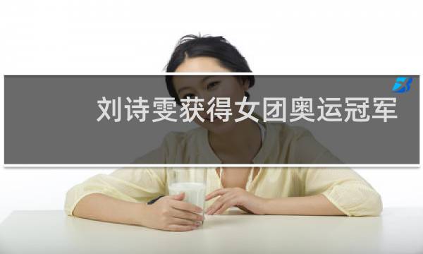 刘诗雯获得女团奥运冠军吗图片