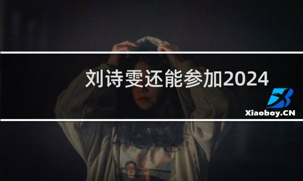 刘诗雯还能参加2024奥运会吗图片