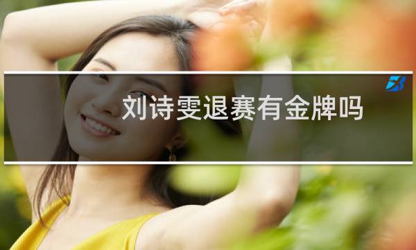 刘诗雯退赛有金牌吗图片