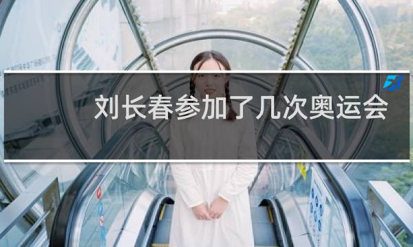 刘长春参加了几次奥运会图片