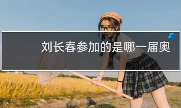 刘长春参加的是哪一届奥运会图片