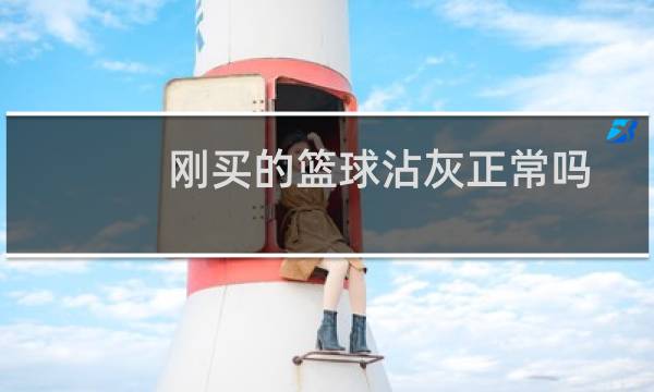 刚买的篮球沾灰正常吗图片