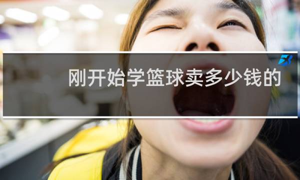 刚开始学篮球卖多少钱的篮球图片