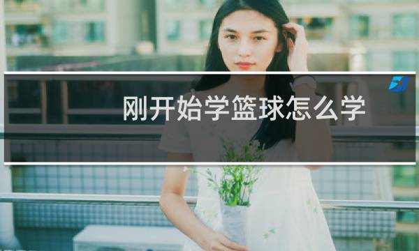 刚开始学篮球怎么学图片