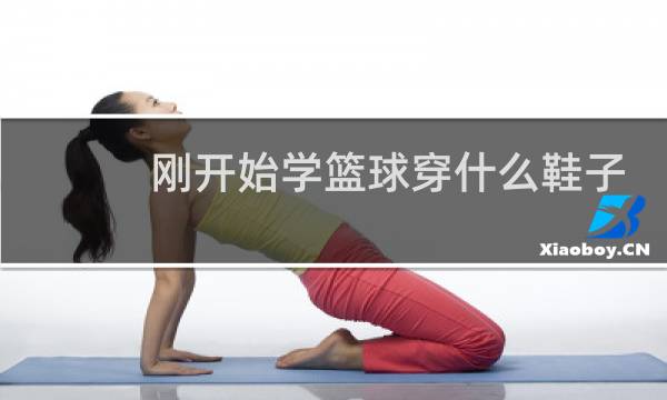 刚开始学篮球穿什么鞋子图片