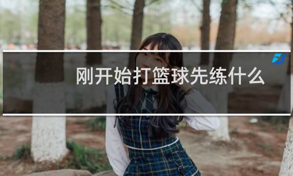 刚开始打篮球先练什么图片