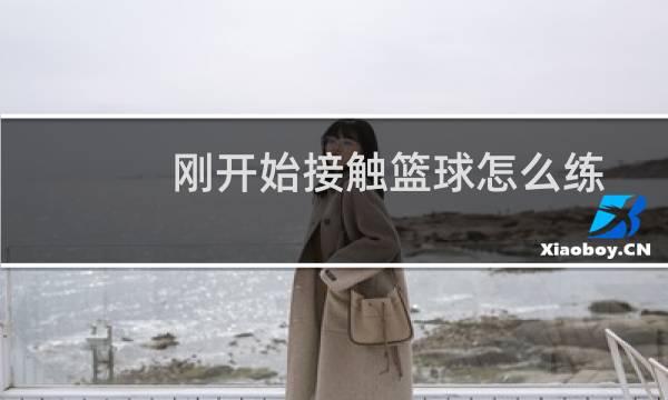 刚开始接触篮球怎么练图片