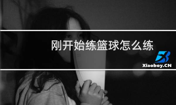 刚开始练篮球怎么练图片