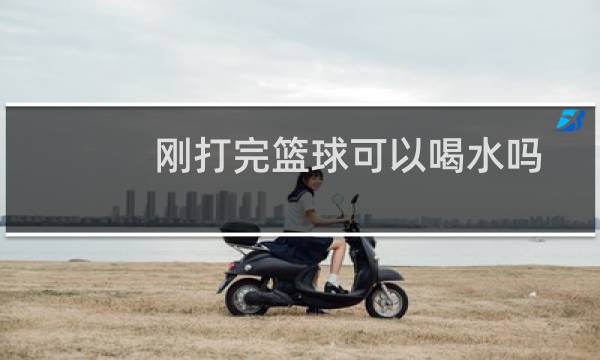 刚打完篮球可以喝水吗图片