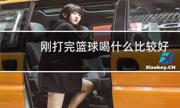 刚打完篮球喝什么比较好图片