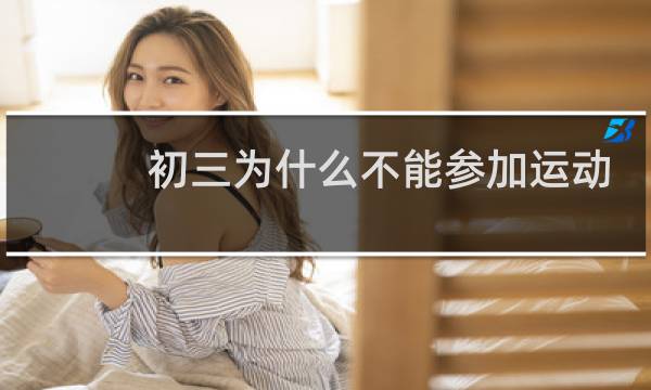 初三为什么不能参加运动会图片