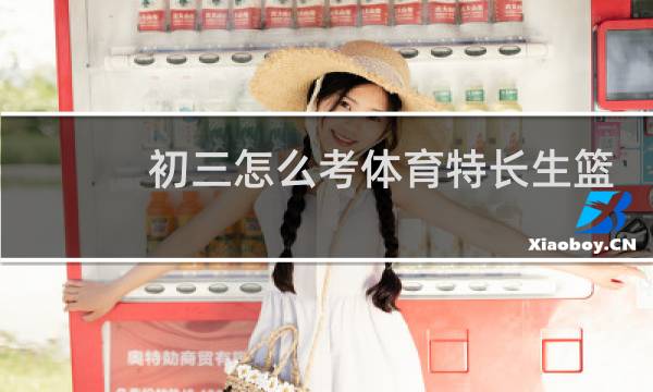 初三怎么考体育特长生篮球图片