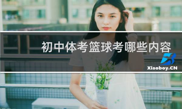 初中体考篮球考哪些内容图片