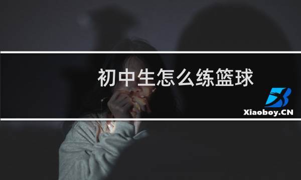 初中生怎么练篮球图片