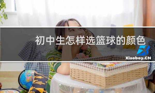 初中生怎样选篮球的颜色图片