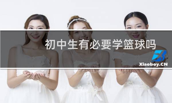 初中生有必要学篮球吗图片