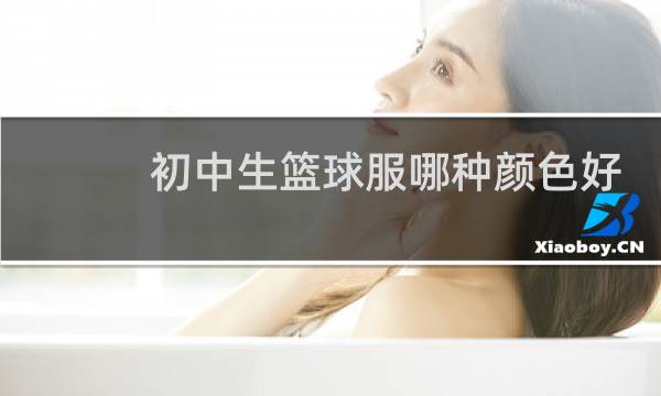 初中生篮球服哪种颜色好看图片