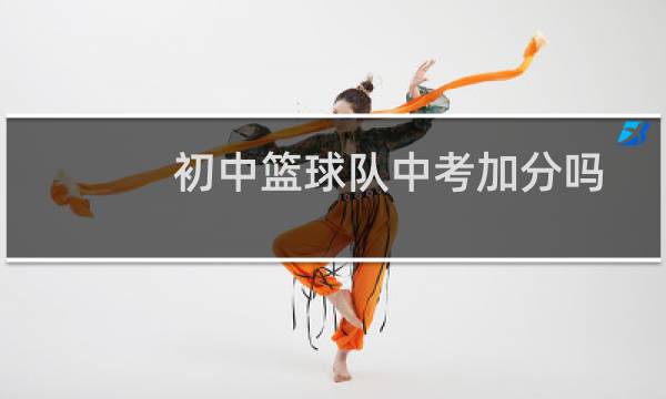 初中篮球队中考加分吗图片