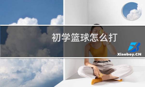 初学篮球怎么打图片
