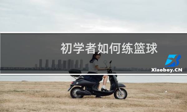 初学者如何练篮球图片