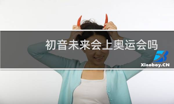 初音未来会上奥运会吗图片