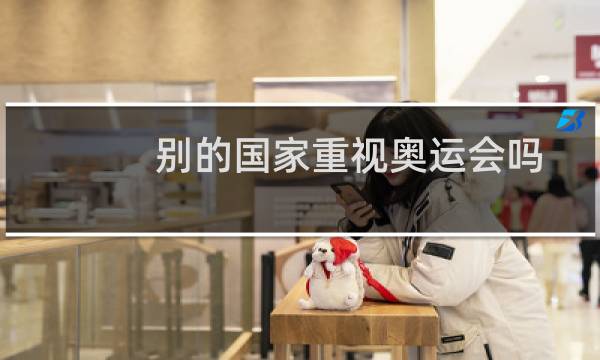 别的国家重视奥运会吗图片