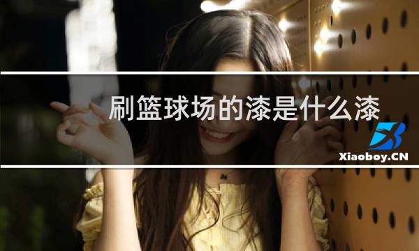 刷篮球场的漆是什么漆图片