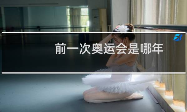 前一次奥运会是哪年图片