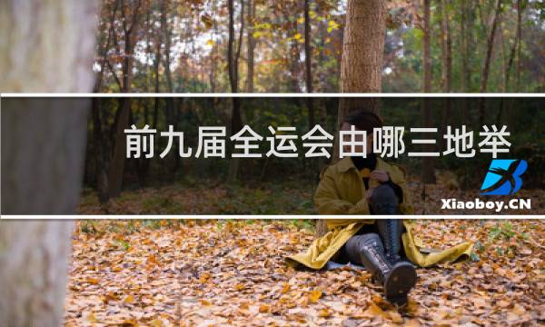 前九届全运会由哪三地举办图片