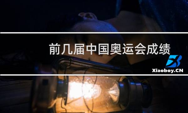 前几届中国奥运会成绩图片