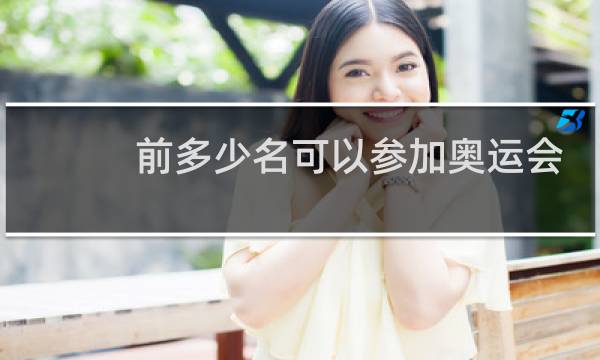 前多少名可以参加奥运会图片