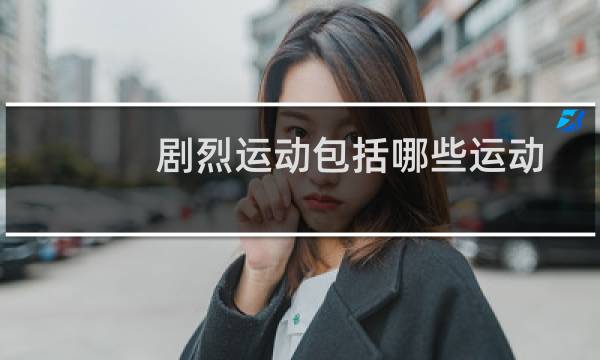 剧烈运动包括哪些运动图片