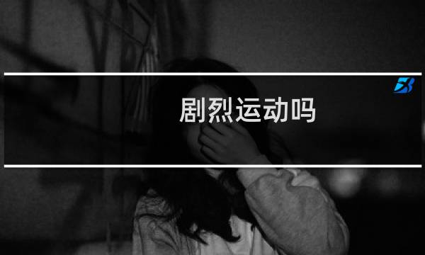 剧烈运动吗图片