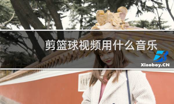 剪篮球视频用什么音乐图片