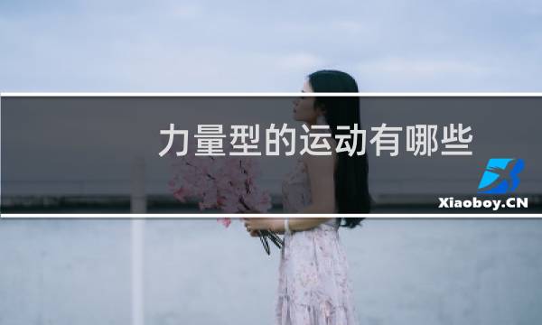 力量型的运动有哪些图片