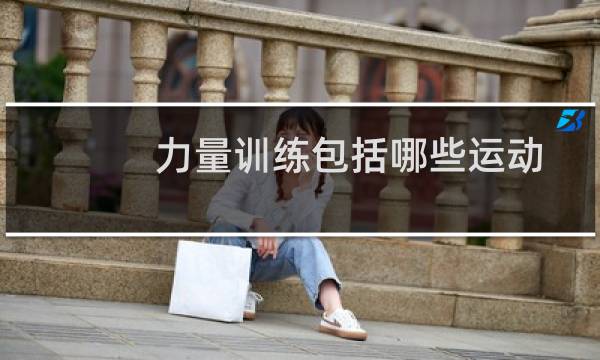 力量训练包括哪些运动图片