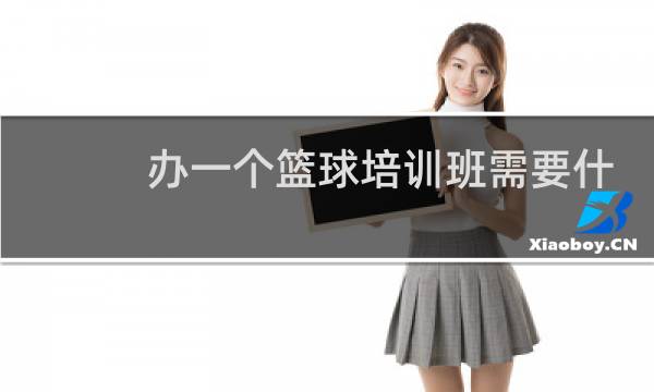 办一个篮球培训班需要什么资质图片