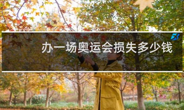办一场奥运会损失多少钱图片