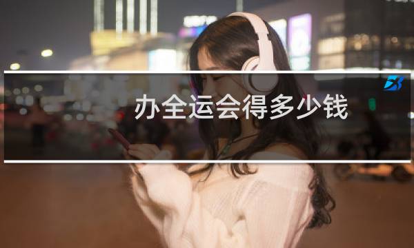 办全运会得多少钱图片
