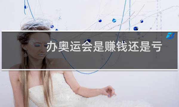 办奥运会是赚钱还是亏图片