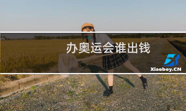办奥运会谁出钱图片