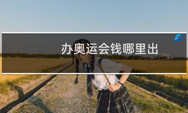 办奥运会钱哪里出图片
