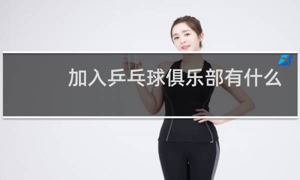 加入乒乓球俱乐部有什么用图片