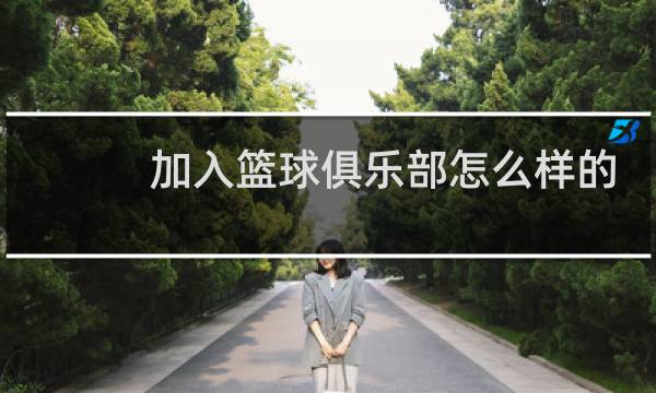 加入篮球俱乐部怎么样的英文图片