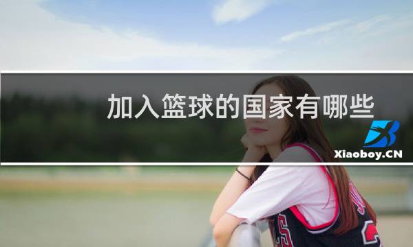 加入篮球的国家有哪些图片