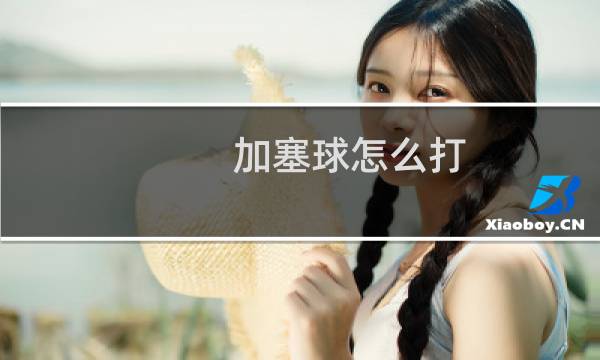 加塞球怎么打图片