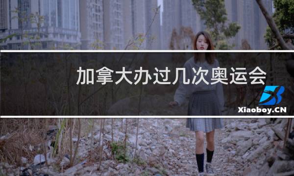 加拿大办过几次奥运会图片