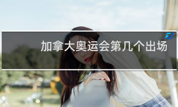 加拿大奥运会第几个出场图片